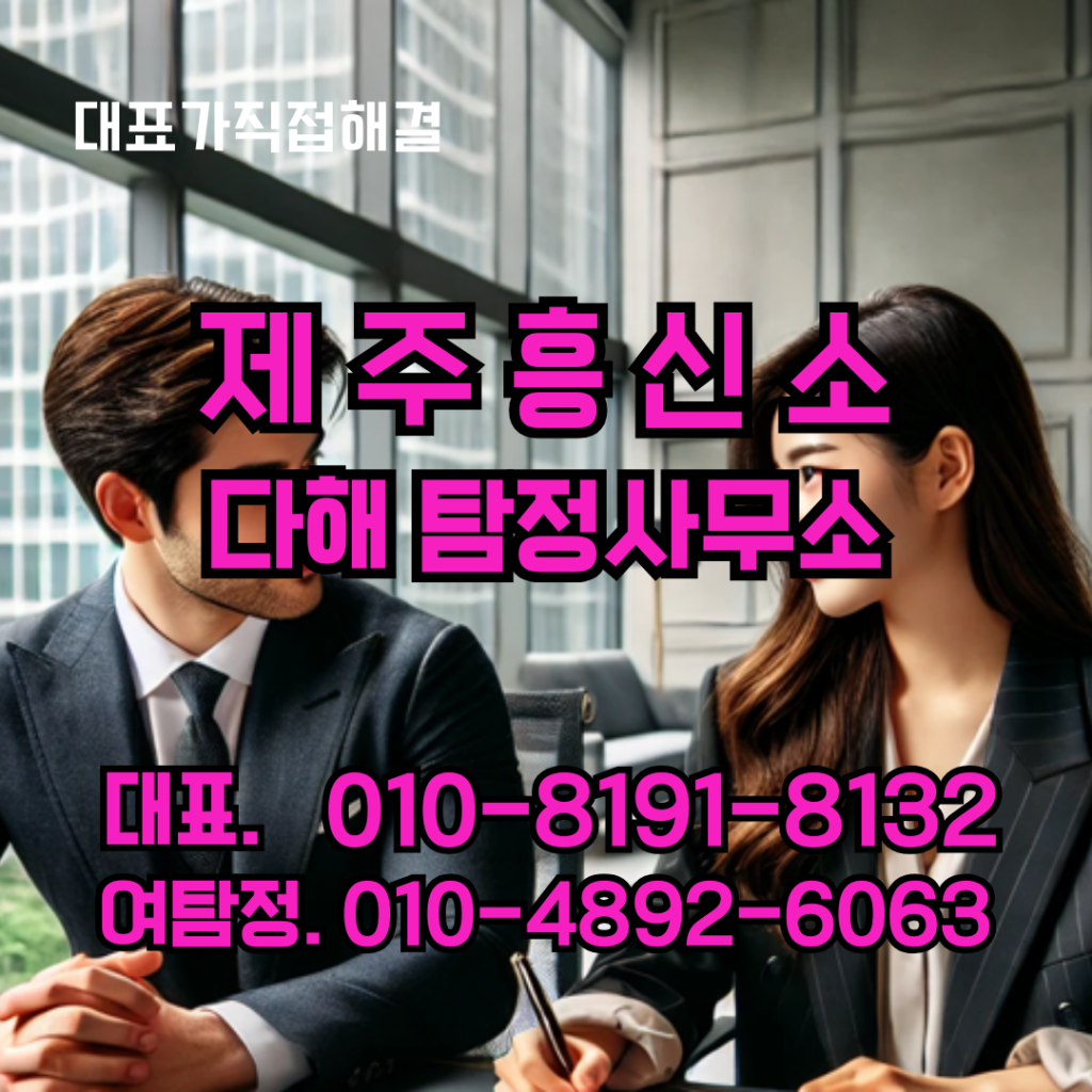제주흥신소