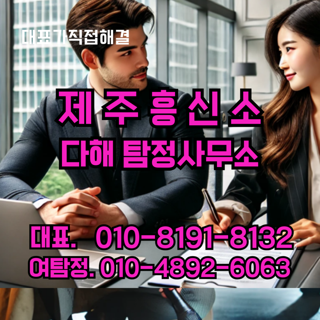 제주흥신소