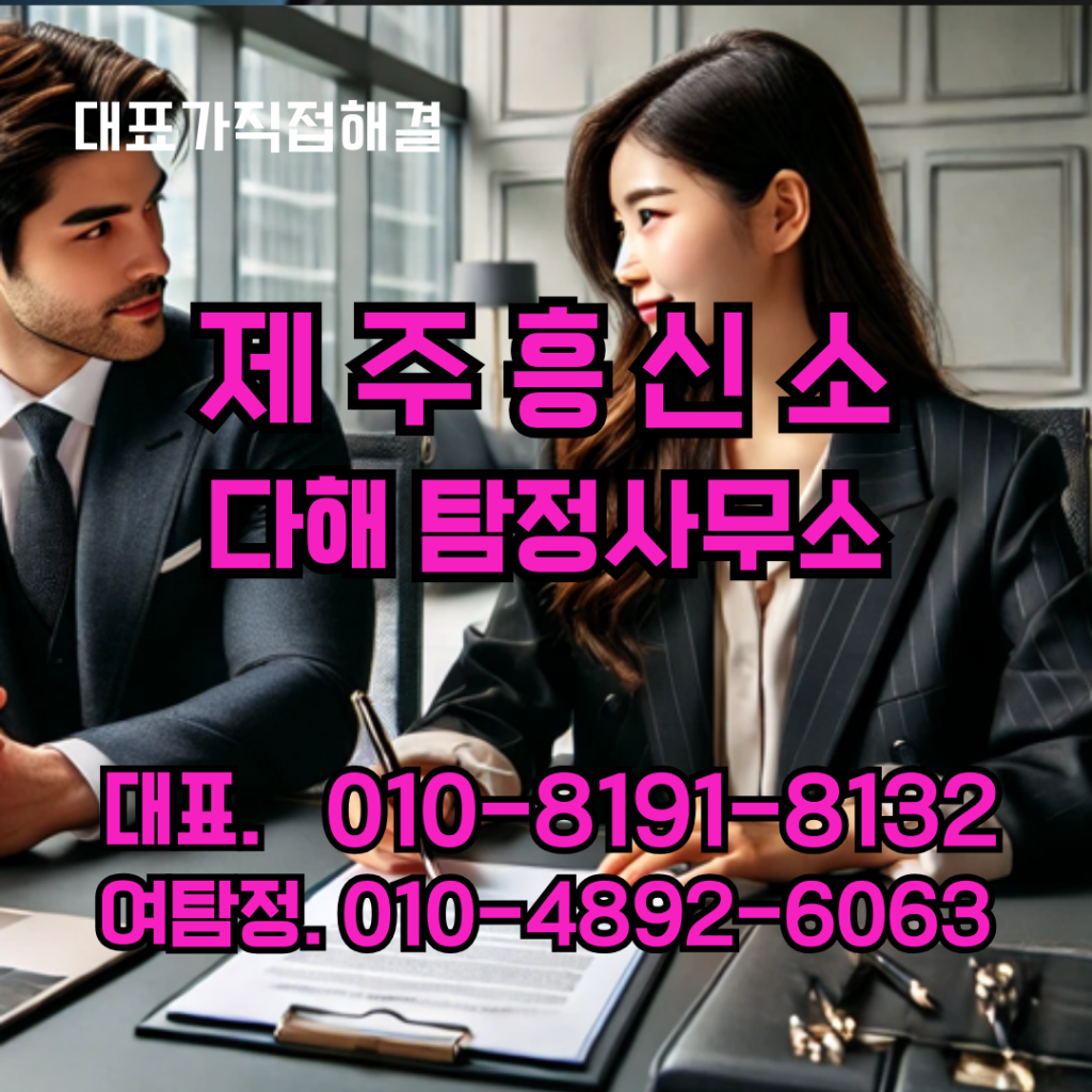 제주흥신소