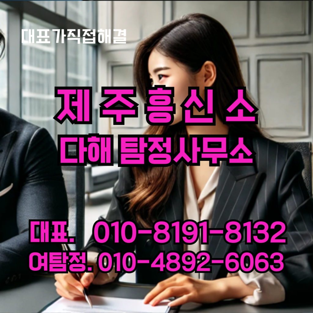제주흥신소